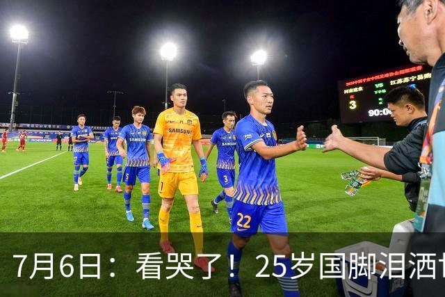 7月6日：看哭了！25岁国脚泪洒世界杯替补席，一项全新纪录成伤心导火索